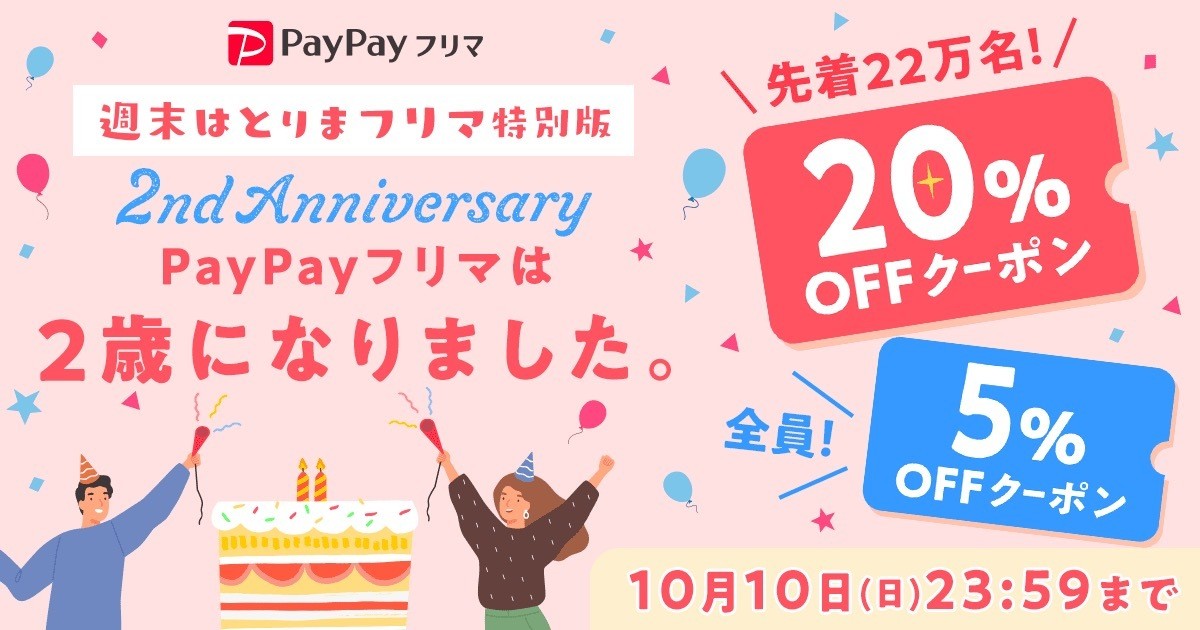 Paypayフリマ 2周年記念で先着22万名に オフクーポン配布中 21年10月7日 エキサイトニュース