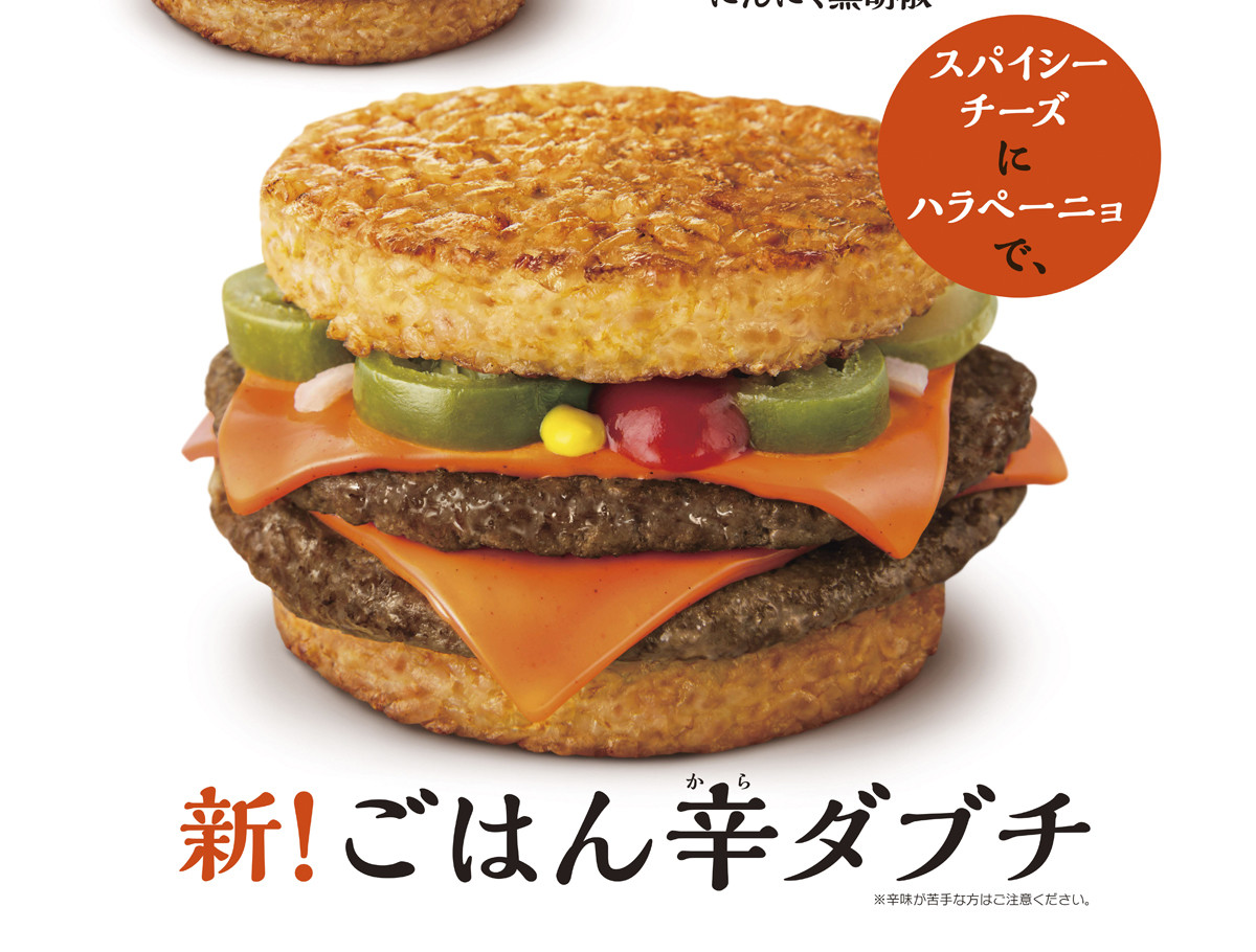 マクドナルド 辛ダブチ がごはんバーガーに ごはん辛ダブチ 新登場 21年10月25日 エキサイトニュース