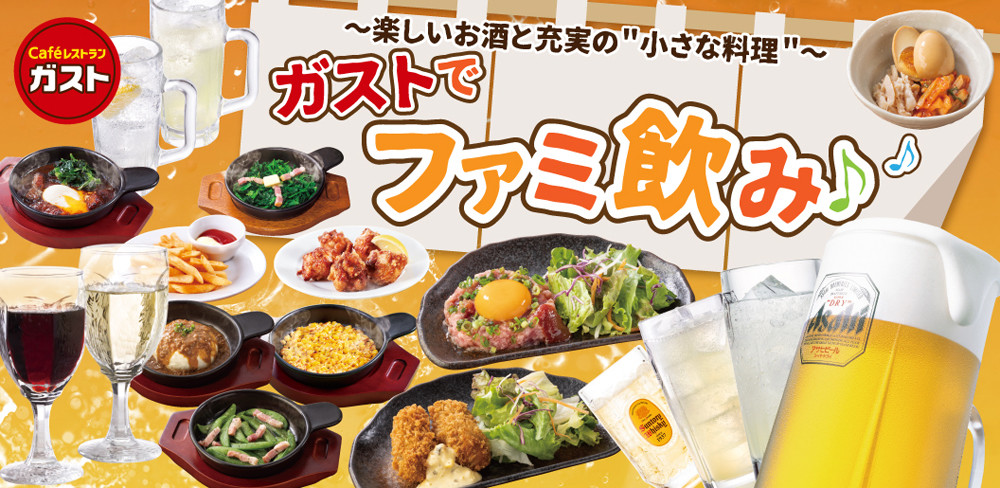 ガスト史上最大 アルコール おつまみ拡充 ドリンクバーdeサワー も実施 21年10月25日 エキサイトニュース