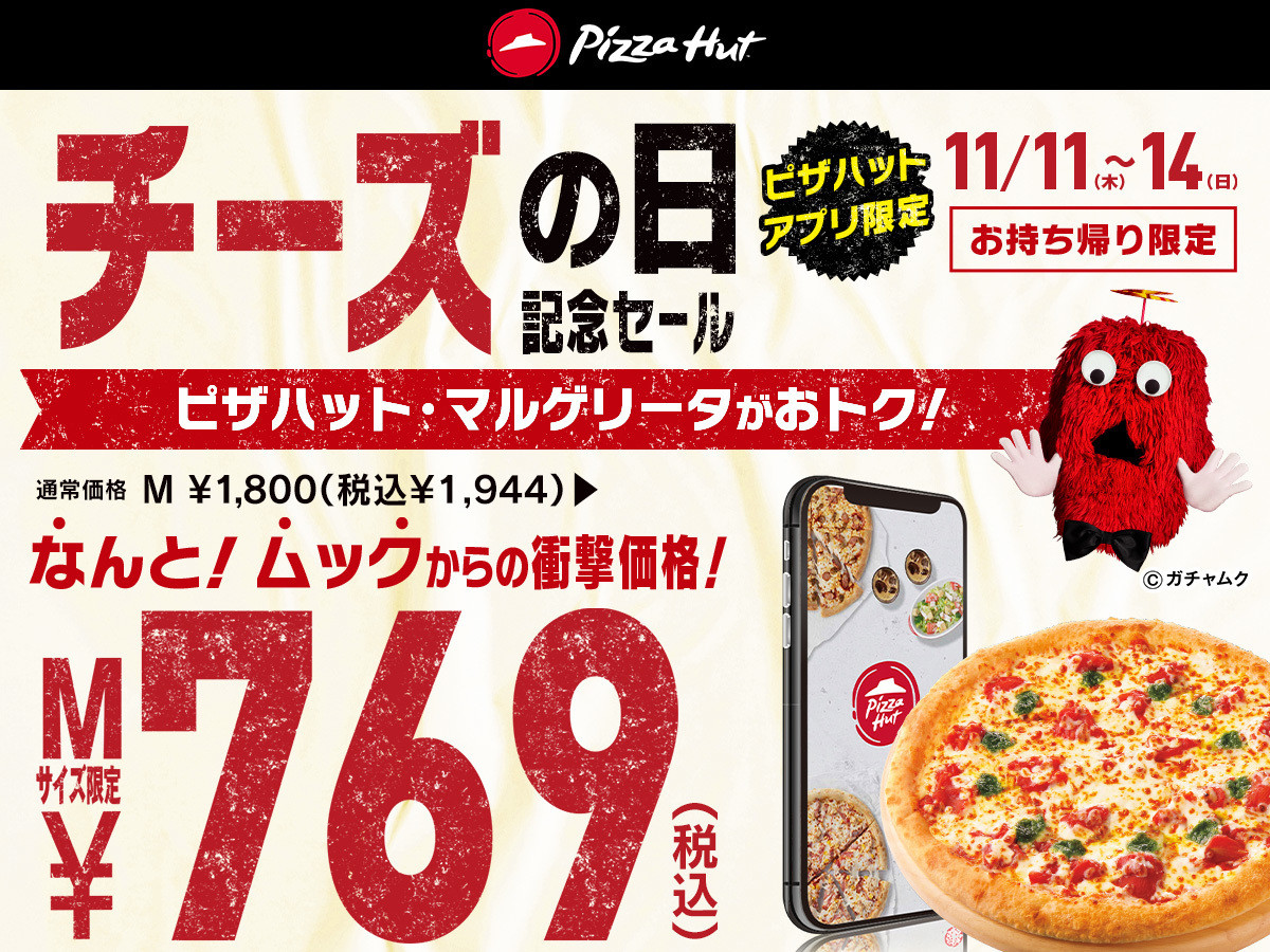 こんなに安くていいんですか ピザハット ピザハット マルゲリータ を1 944円 769円で販売 21年11月8日 エキサイトニュース