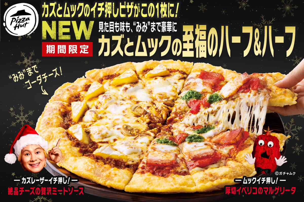 ピザハット 期間限定 カズとムックの至福のハーフ ハーフ 発売 最大50 Offキャンペーンも 21年11月19日 エキサイトニュース