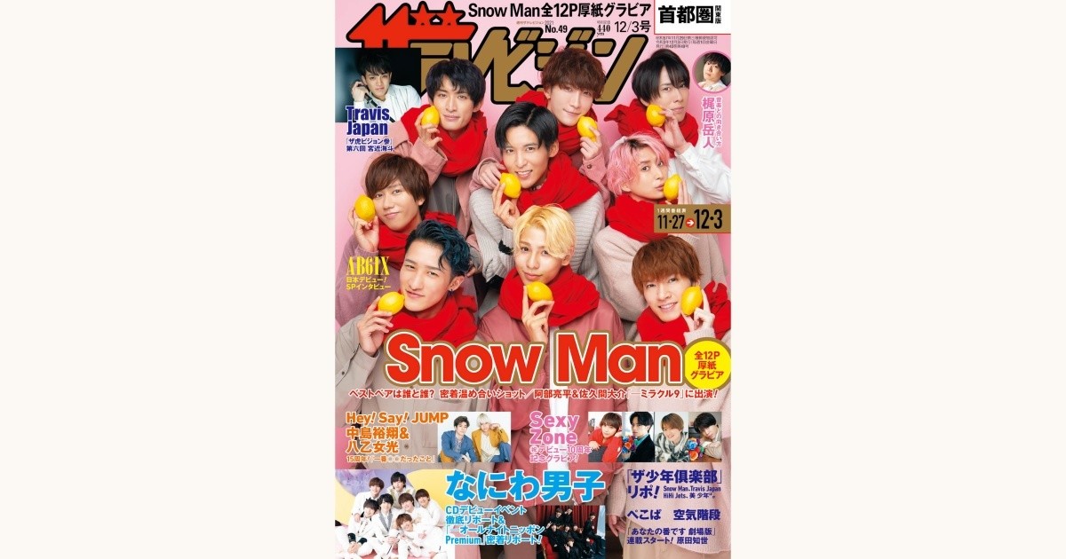 Snow Man メンバー同士がハグや手つなぎ あたため合い グラビアを披露 21年11月24日 エキサイトニュース