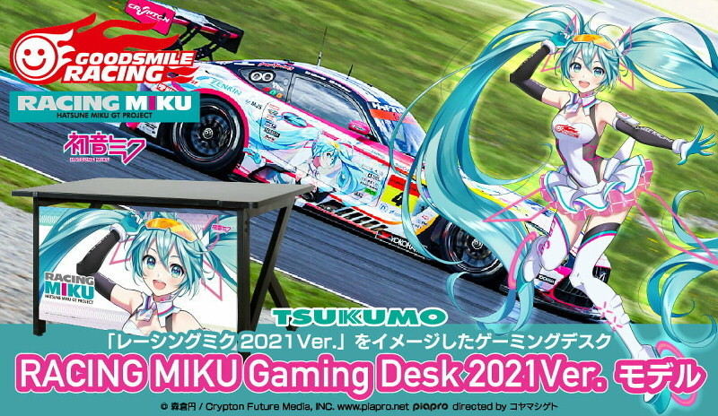 Tsukumo レーシングミク21ver とコラボしたゲーミングデスクを受注開始 21年11月26日 エキサイトニュース