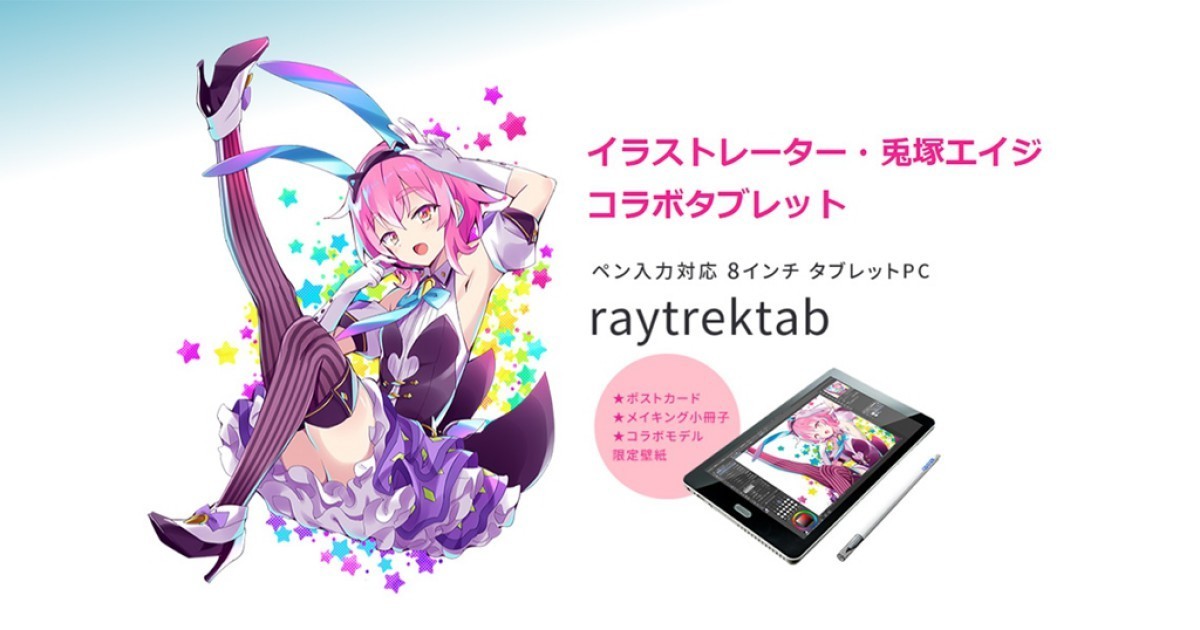 Raytrek 8インチタブレット Rt08wt に兎塚エイジコラボモデル 21年12月10日 エキサイトニュース