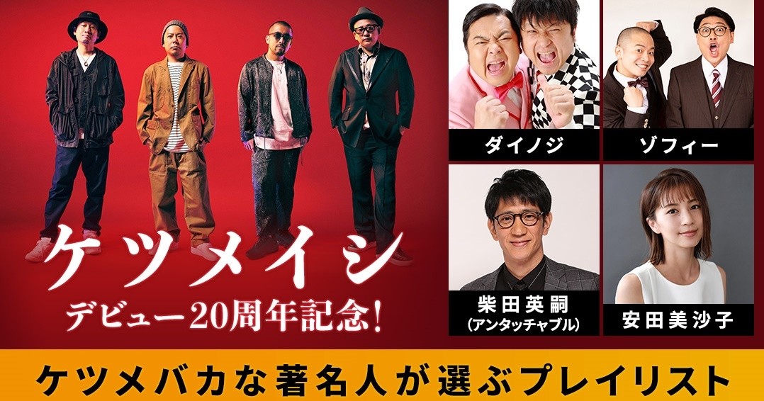 アンタッチャブル柴田ら ケツメバカ のプレイリスト Auスマプレで公開 21年12月日 エキサイトニュース