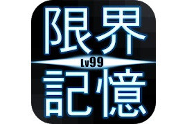 毎日がアプリディ 記憶力を鍛えてマンガによくいる瞬間記憶キャラを目指せ 限界記憶lv99 21年12月21日 エキサイトニュース