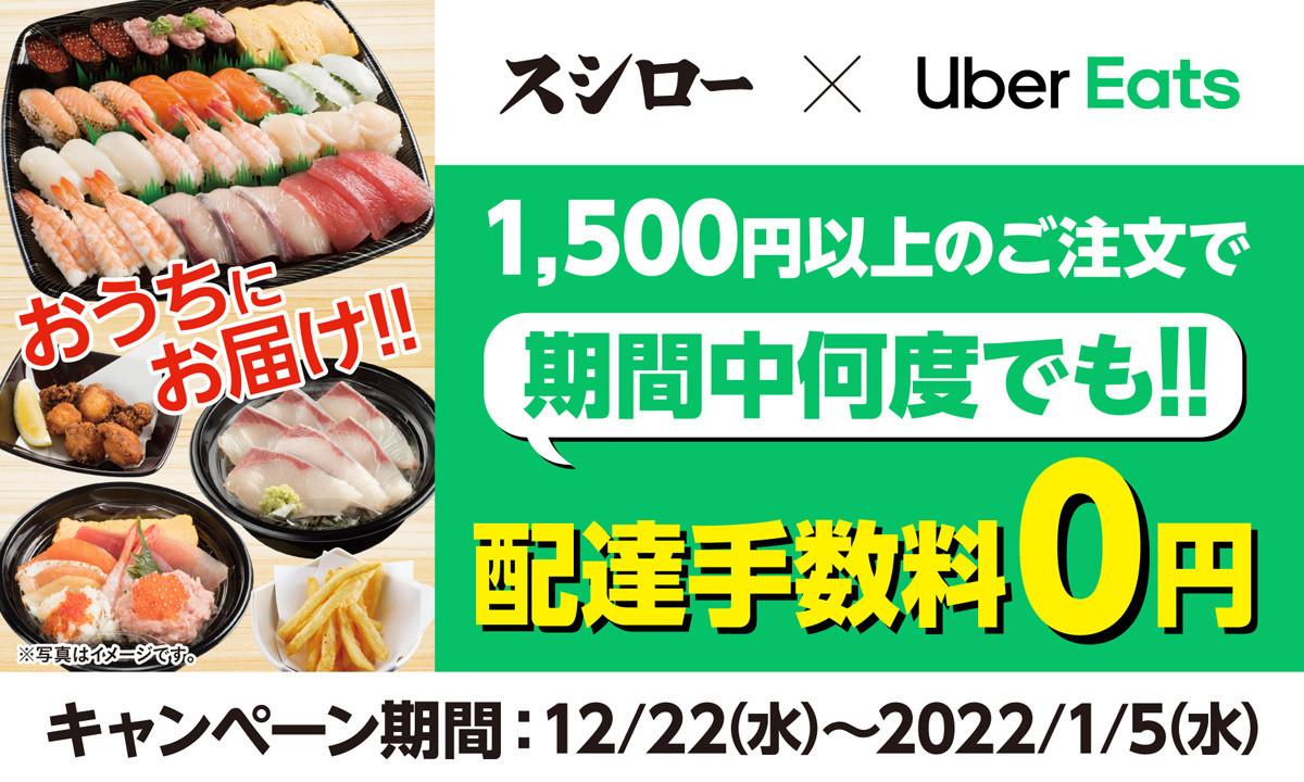 スシロー、年末年始限定! 「Uber Eats」1,500円以上の注文で配達手数料 