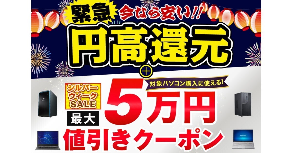 ドスパラ、対象のPCを最大50,000円引きで購入できる『シルバーウィークSALE』 (2024年9月13日) - エキサイトニュース