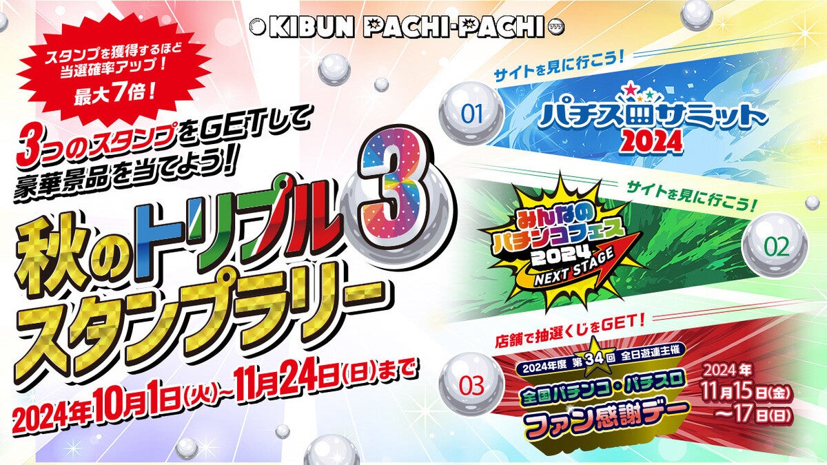 KIBUN PACHI-PACHI「秋のトリプルスタンプラリー」キャンペーンを開催 (2024年10月1日) - エキサイトニュース