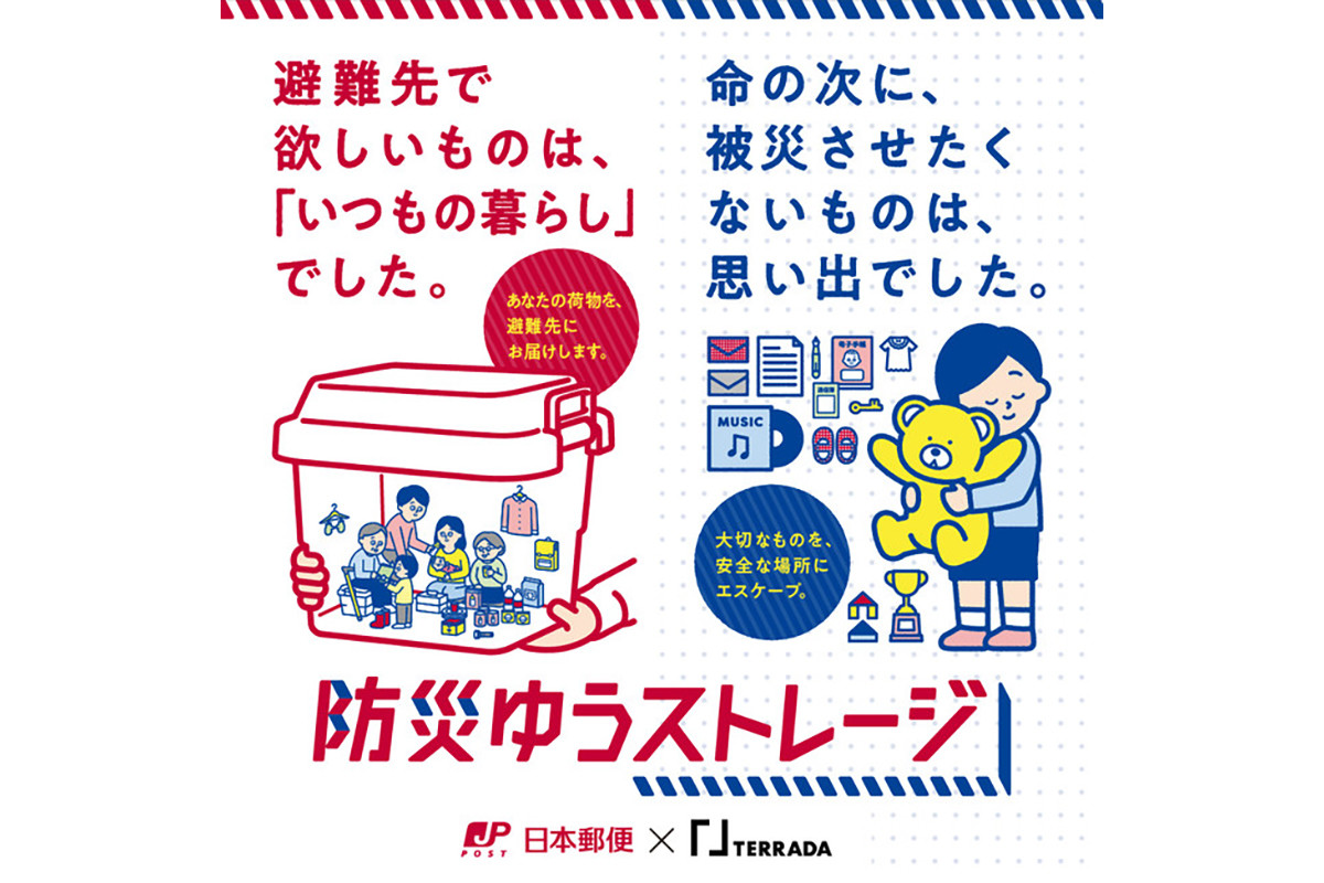 日本郵便と寺田倉庫、宅配型トランクルーム「防災ゆうストレージ」を ...