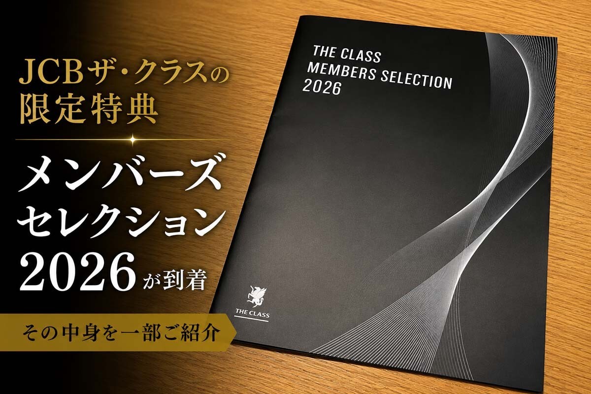 jcbザクラスメンバーズセレクション 徹底解剖】JCBザ・クラスのザ・クラス メンバーズ・セレクションを解説 バッグ