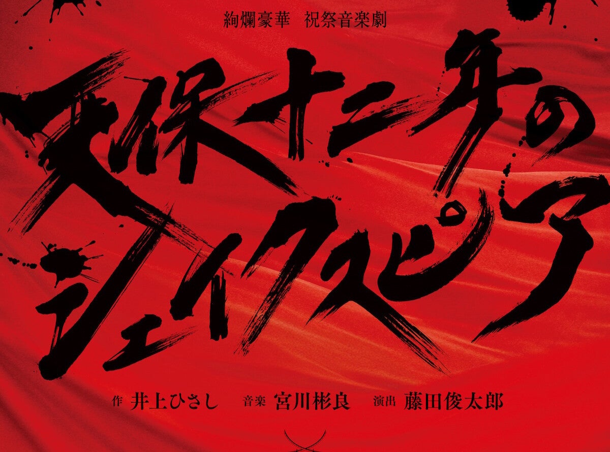 浦井健治、『天保十二年のシェイクスピア』主演 2024年12月に新たな姿で再演 (2024年6月4日) - エキサイトニュース