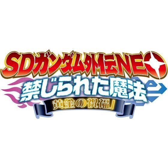 SDガンダム外伝『水星の魔女』モチーフ「禁じられた魔法」第4弾が登場