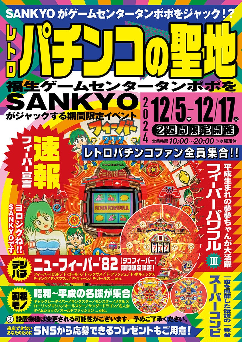 SANKYO、「ゲームセンタータンポポ」でレトロパチンコの特別イベントを開催 (2024年11月21日) - エキサイトニュース