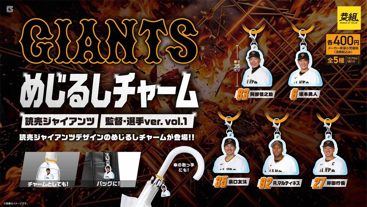 読売ジャイアンツ】めじるしチャーム、監督・選手Ver/ユニフォームVer 