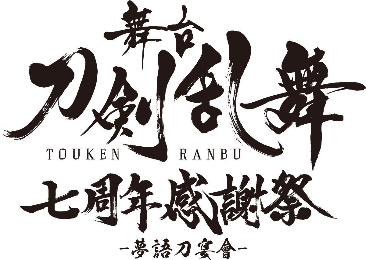 刀ステ感謝祭 三日月 山姥切国広 長義 長谷部-