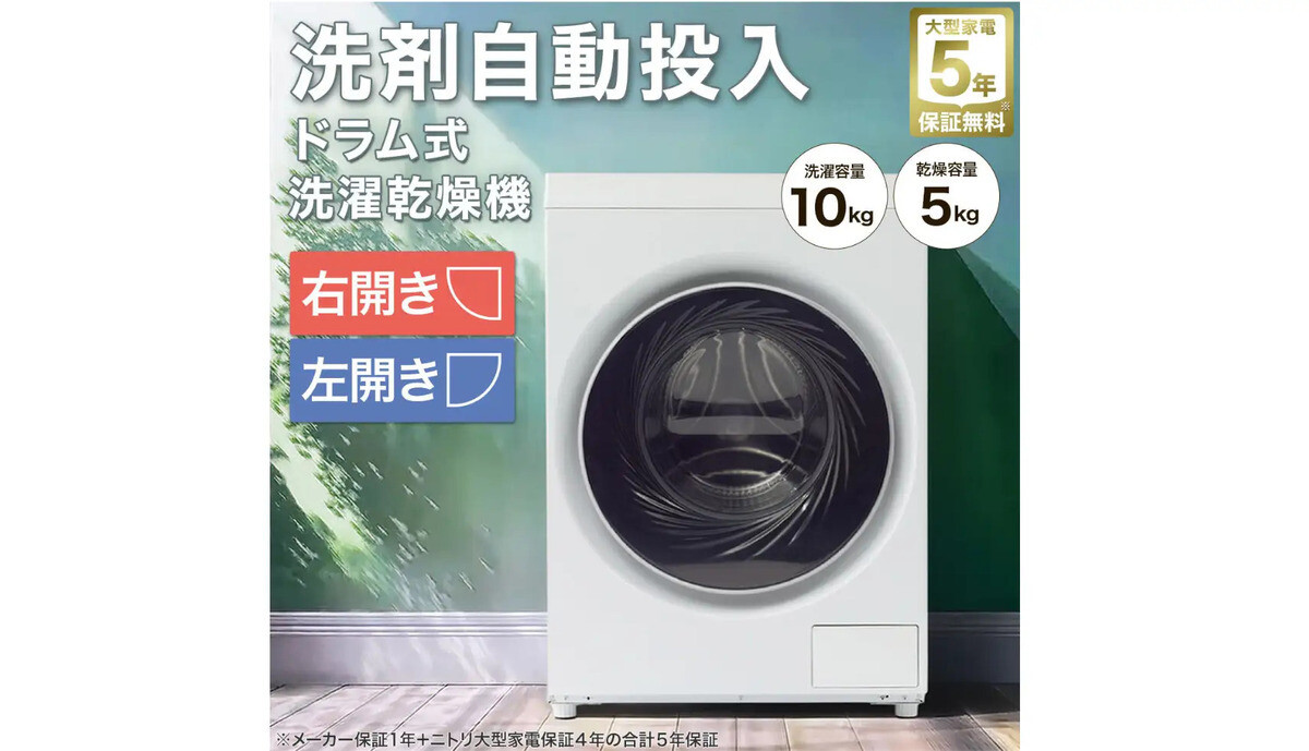 ニトリ】お値段そのまま9万9,900円! 大人気ドラム式洗濯乾燥機が「洗剤