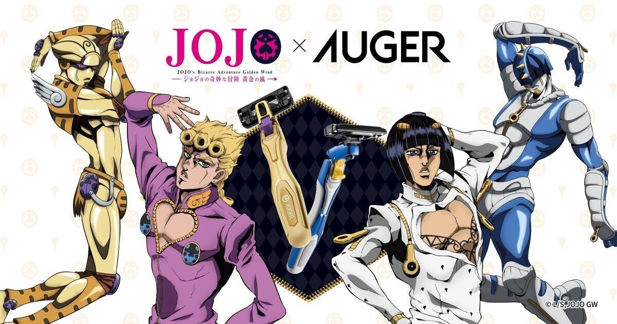 ジョジョの奇妙な冒険 黄金の風」×AUGERが再びコラボ! アクスタ付き限定カミソリやオンライン限定コンプリートBOX登場! (2024年10月4日)  - エキサイトニュース