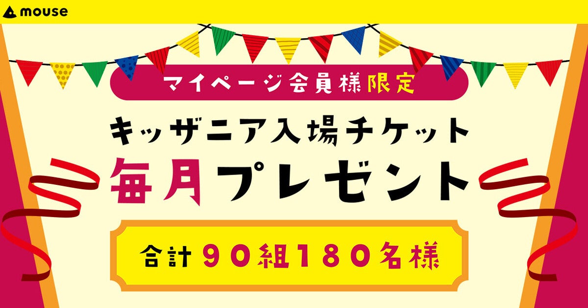 マウス、キッザニア東京・甲子園の入場チケットを毎月プレゼントするキャンペーン (2024年7月26日) - エキサイトニュース