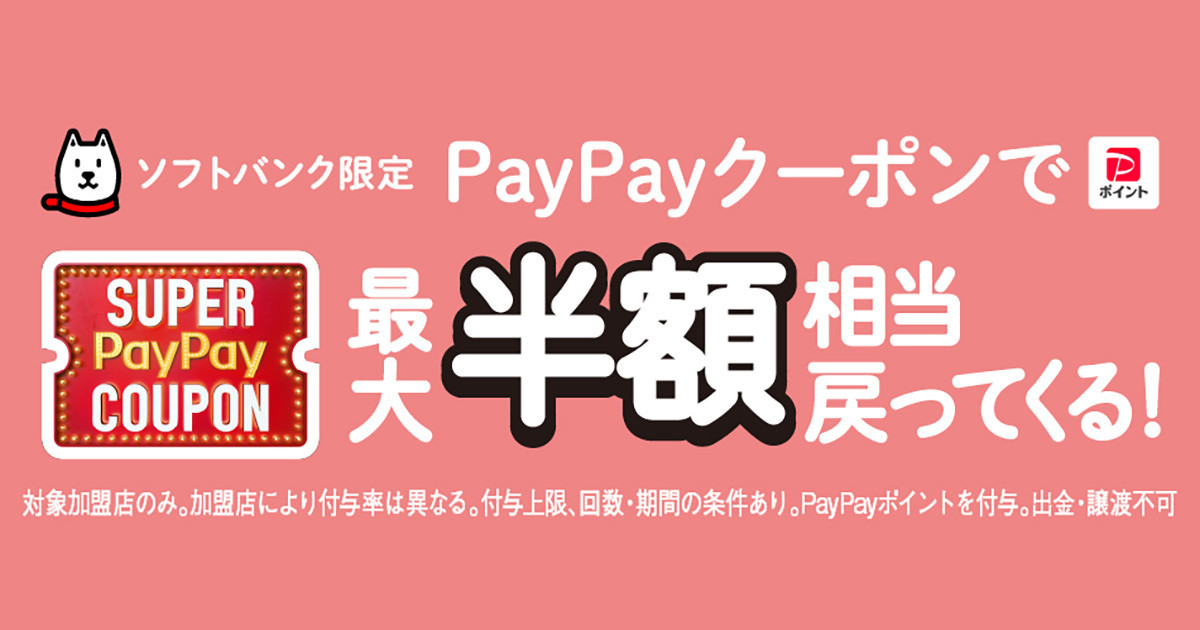 7月のスーパーPayPayクーポン対象にかつや／からやま／キャンドゥを