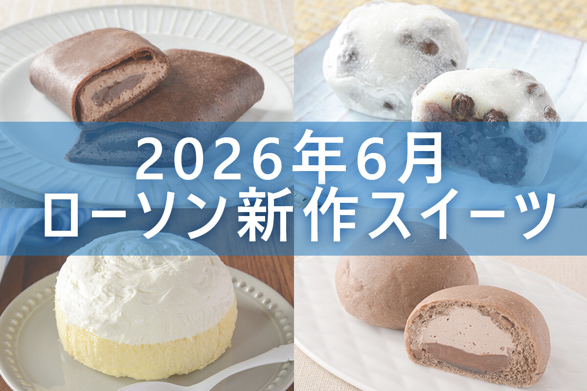 2026年6月】ローソン「今月の新商品スイーツ」5商品まとめてご紹介 