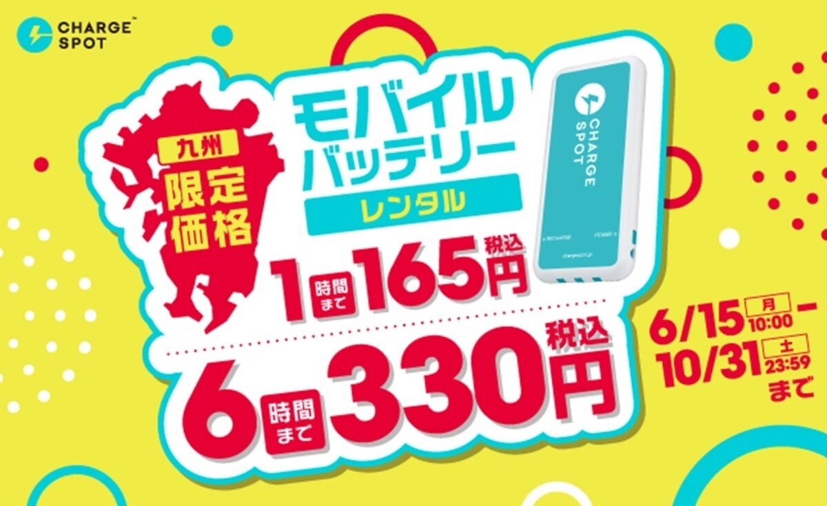 CHARGESPOT、24時間借りても495円の大幅値下げ! 九州エリア限定でお得 