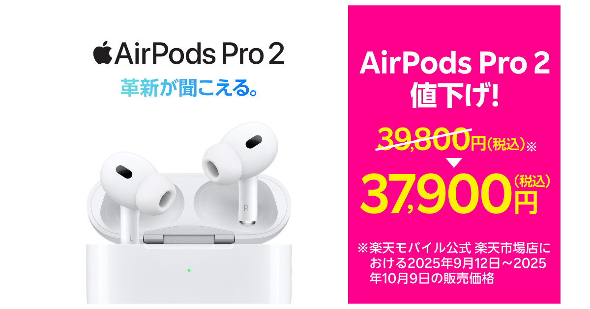 楽天モバイル、「AirPods Pro 2」を37,900円に値下げ (2025年10