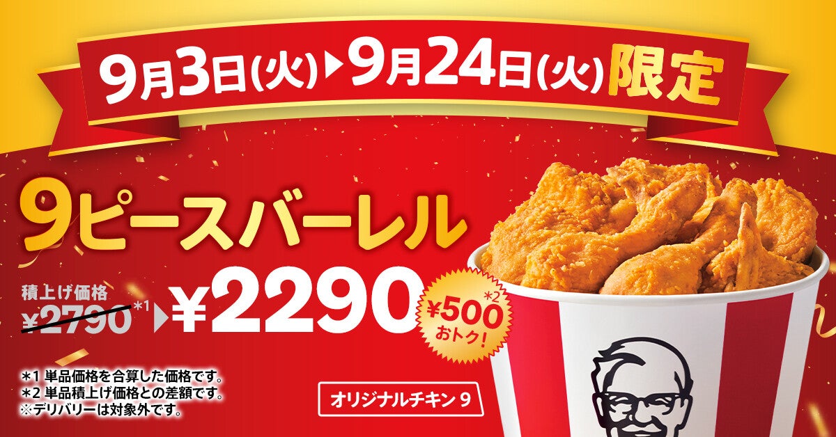 ケンタッキー、500円もおトクに! オリジナルチキン9ピース期間限定販売 (2024年8月29日) - エキサイトニュース