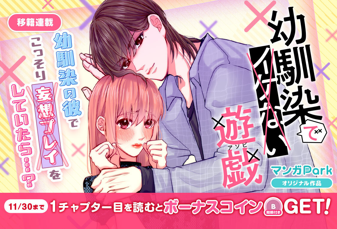 イケない背徳の幼馴染ラブコメ『幼馴染でイケない遊戯』、11/24より「マンガPark」で移籍連載開始 - エキサイトニュース