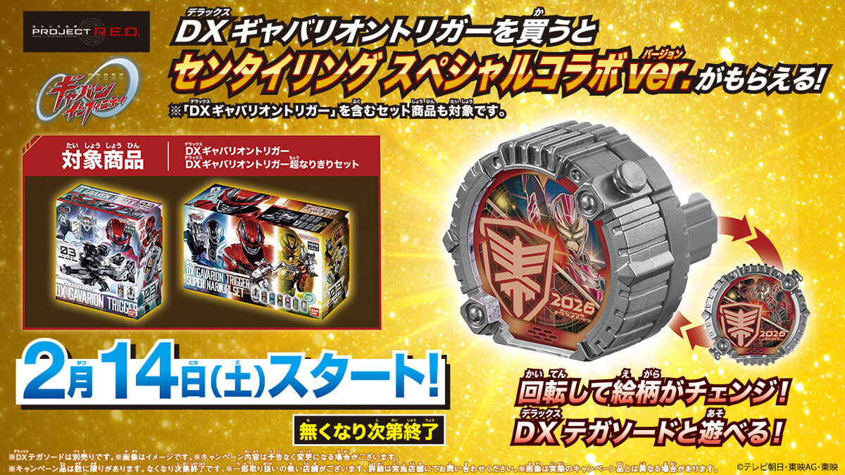 ギャバン・インフィニティが描かれたセンタイリングがもらえる! 早期