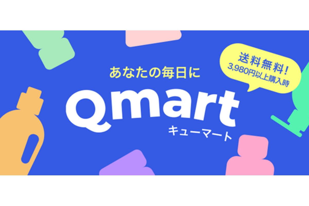 生活用品も購入できるQoo10認定ショップ「Qmart」がオープン (2023年12月28日) エキサイトニュース