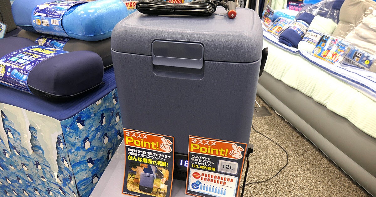 ドンキの「持ち運べる冷凍冷蔵庫」（12L）実機を見た、－20度～20度で冷やせて保冷も可能 (2024年6月16日) - エキサイトニュース