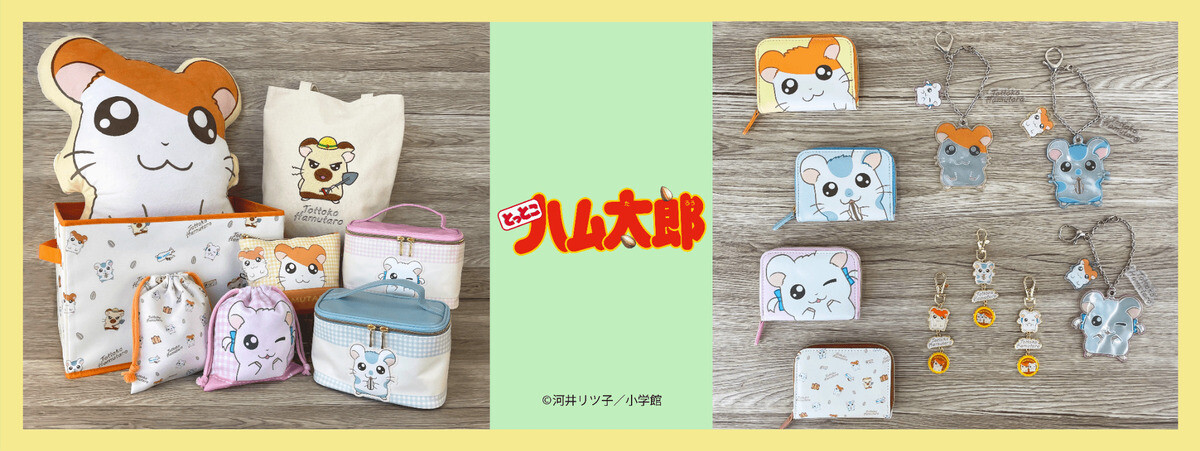 ハムちゃんずの新商品がいっぱい! 『とっとこハム太郎』のアイテムが