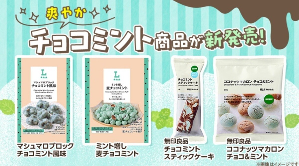 ローソン「チョコミントフェア」を開催 – オリジナル&無印良品のチョコ