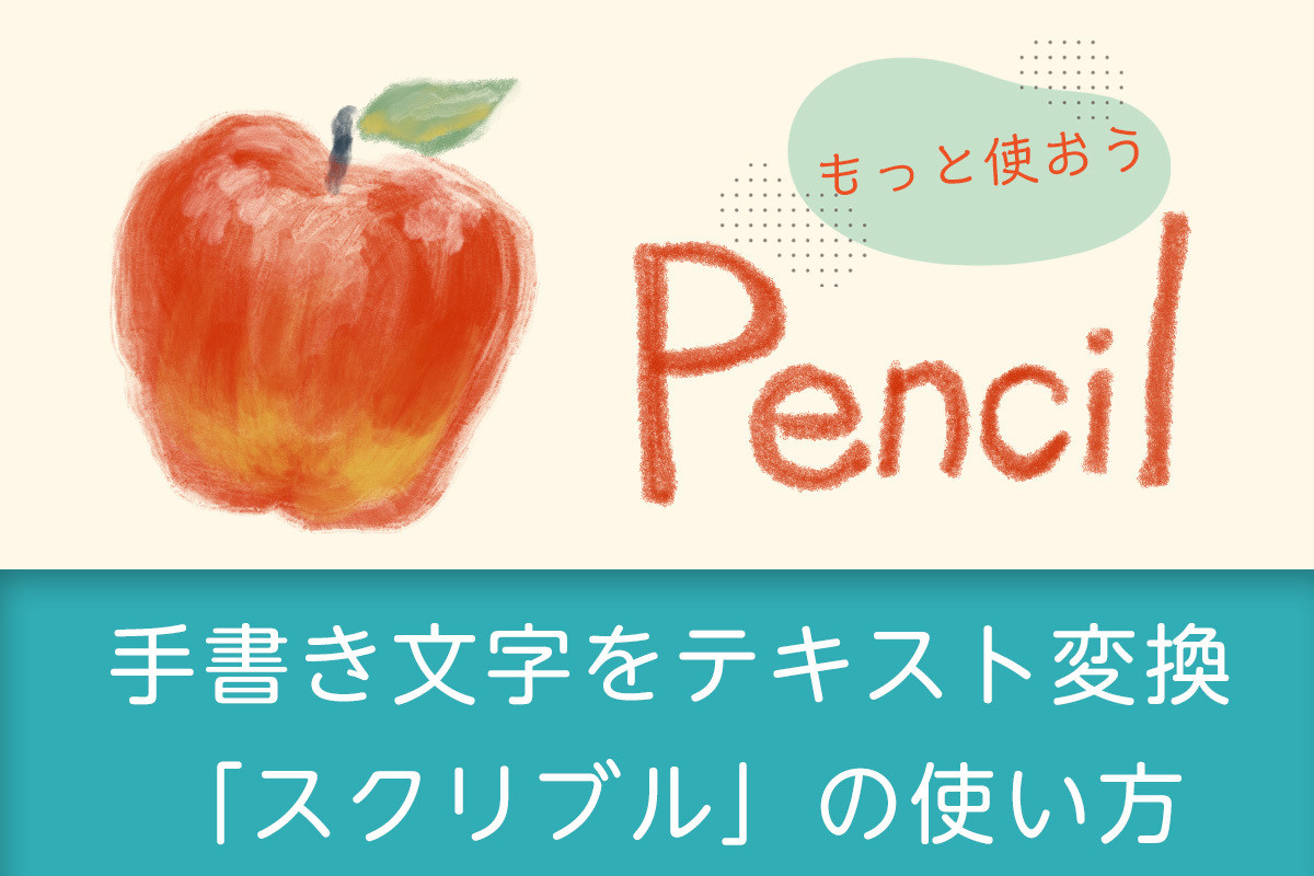  iOS 14には、Apple Pencilからの手書きテキストを入力されたテキストに変換する新しいOCR機能が搭載されています