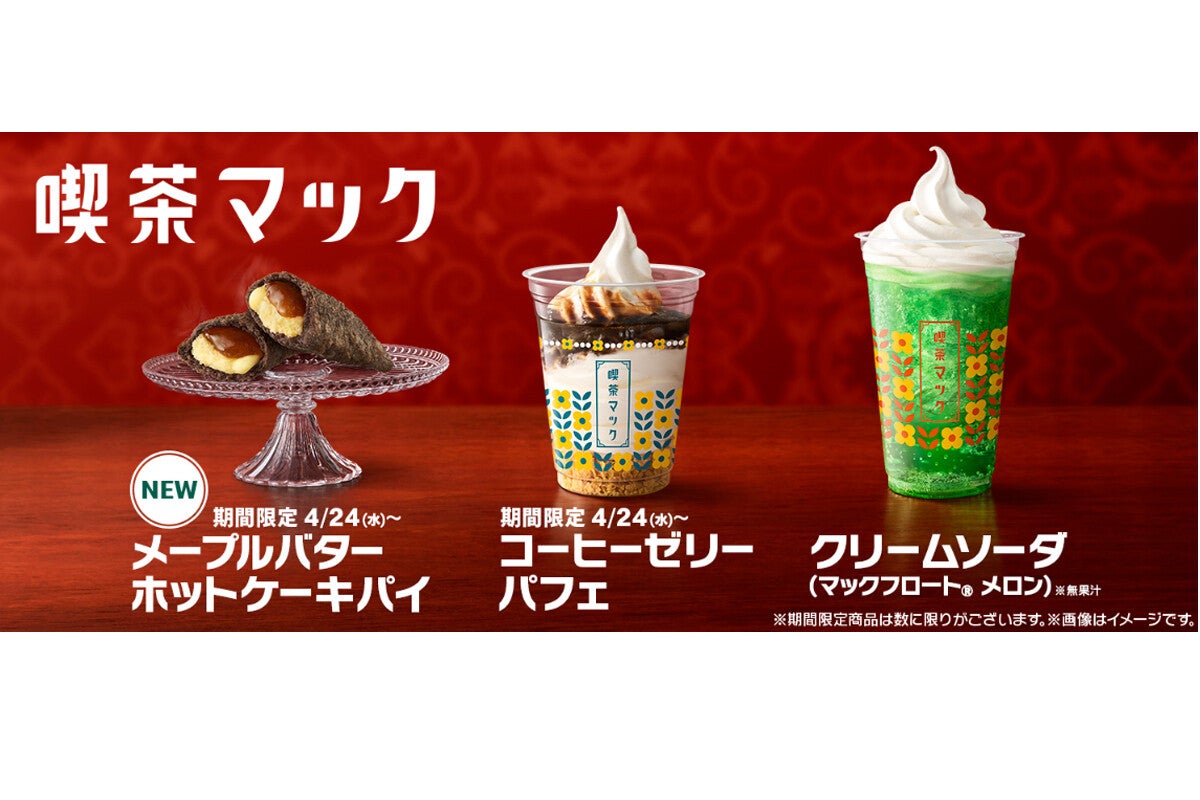 待望】「喫茶マック」に新メニューが加わり今年も発売!-「楽しみだなぁ 