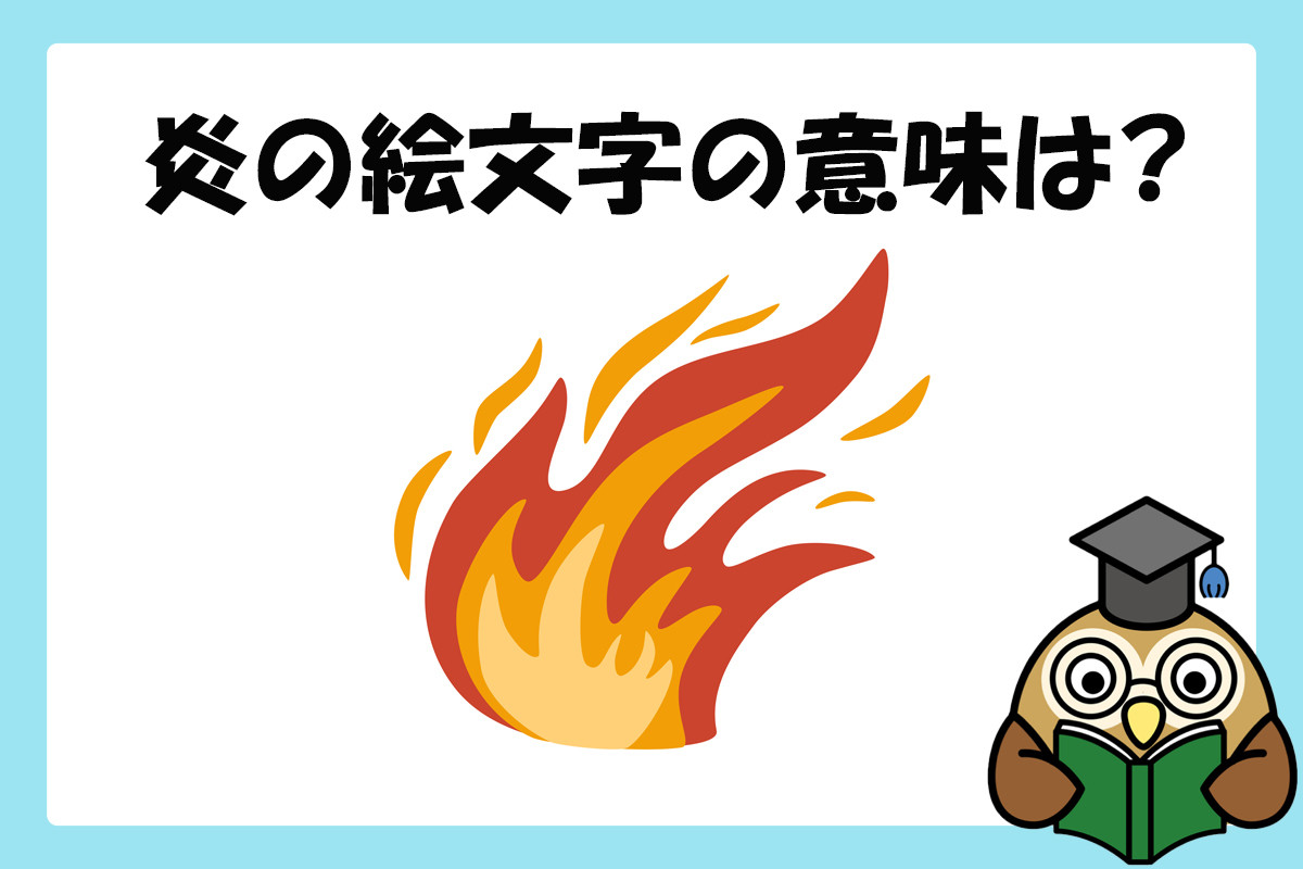 クイズ 炎の絵文字 外国では違う意味に 知ってたら上級者 22年7月24日 エキサイトニュース