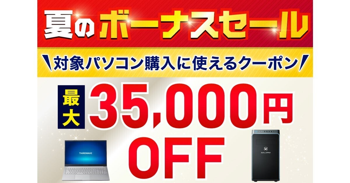 ドスパラ、対象PC購入時に使える最大35,000円引きクーポンを配布する『夏のボーナス SALE』 (2024年6月21日) - エキサイトニュース