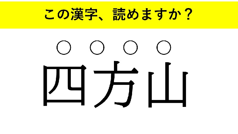 不知火 不世出 四方山 大人が読めない意外な漢字とは 22年4月1日 エキサイトニュース