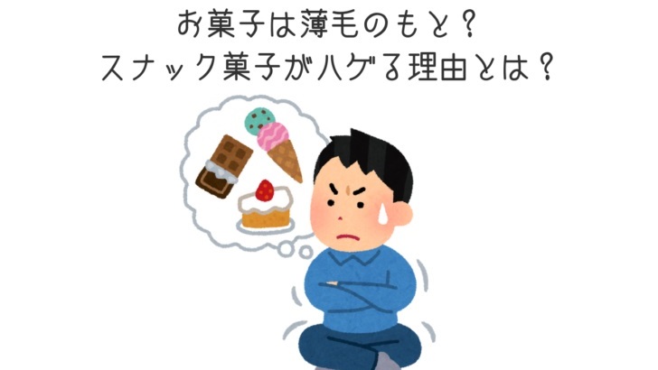 お菓子は薄毛のもと スナック菓子がハゲる原因と言われる理由とは 19年12月8日 エキサイトニュース