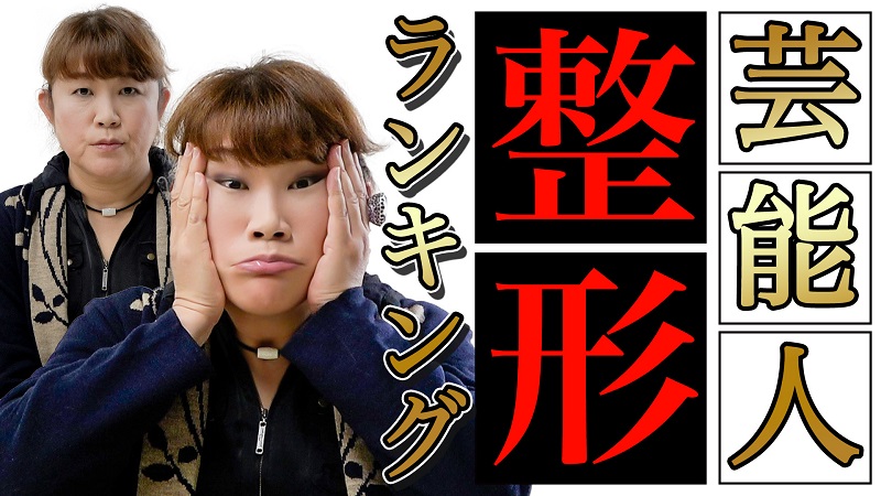 山田邦子が選ぶ 整形がスゴかった芸能人ランキング そこまでしなくてもな と感じた人気芸能人とは 21年5月28日 エキサイトニュース