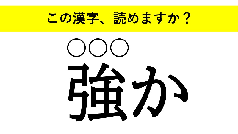 強か 嫋やか 頻りに 大人が読めない意外な漢字とは 21年12月17日 エキサイトニュース
