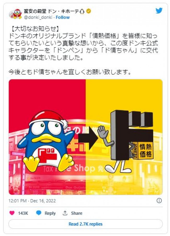 ドンキ 公式キャラ変更 に悲鳴 社長も急きょツイッター開設か 緊急で社内会議 22年12月16日 エキサイトニュース