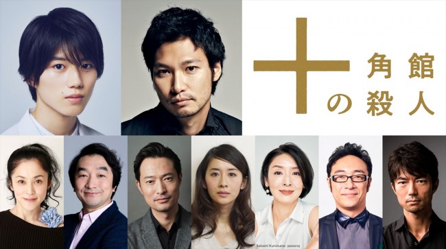 奥智哉、青木崇高、仲村トオルら、実写ドラマ「十角館の殺人」出演決定