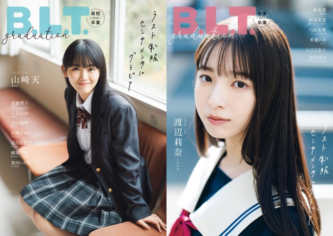 櫻坂46山崎天、日向坂46渡辺莉奈が表紙 「B.L.T.graduation2024高校卒業／中学卒業」発売 (2024年3月13日) -  エキサイトニュース