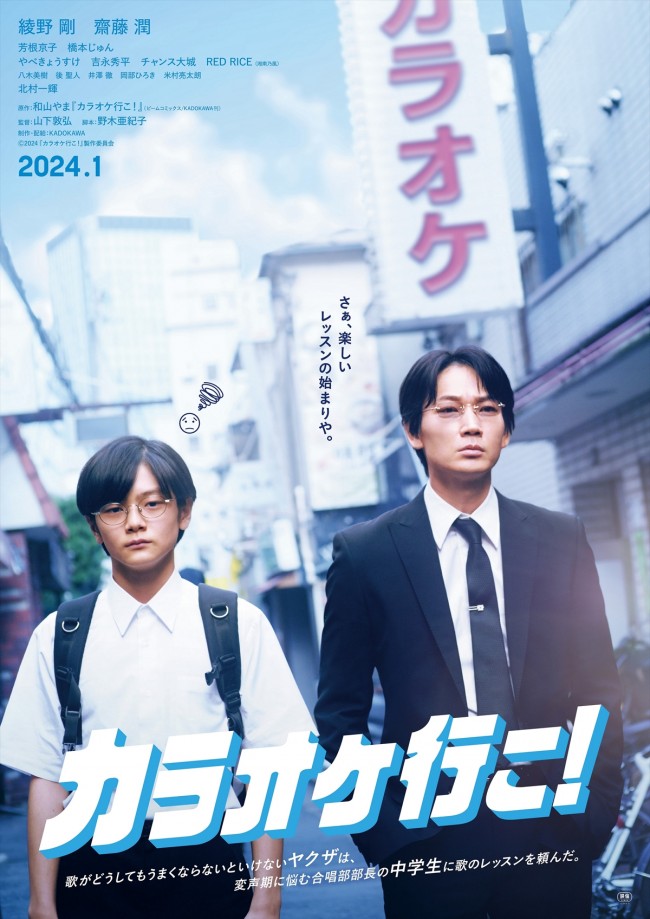 綾野剛が演じる成田狂児の「紅」シャウトに刮目せよ！ 『カラオケ行こ！』特報映像解禁 (2023年9月12日) - エキサイトニュース