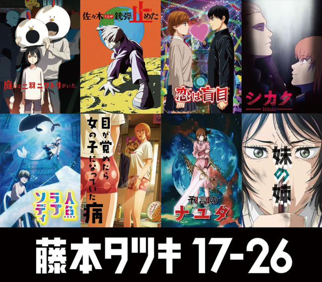 チェンソーマン』原作者・藤本タツキの短編をアニメ化！ 『藤本タツキ