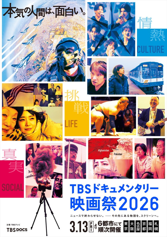 TBSドキュメンタリー映画祭2026」16作品の魅力が詰まった予告編解禁