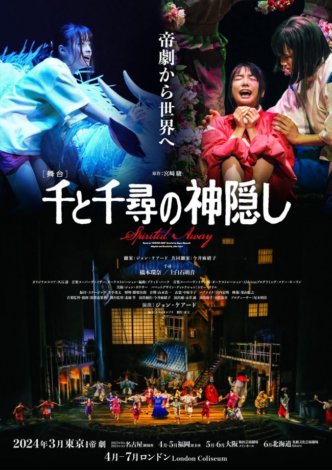 千尋”橋本環奈＆上白石萌音がロンドンへ！ 舞台『千と千尋の神隠し 