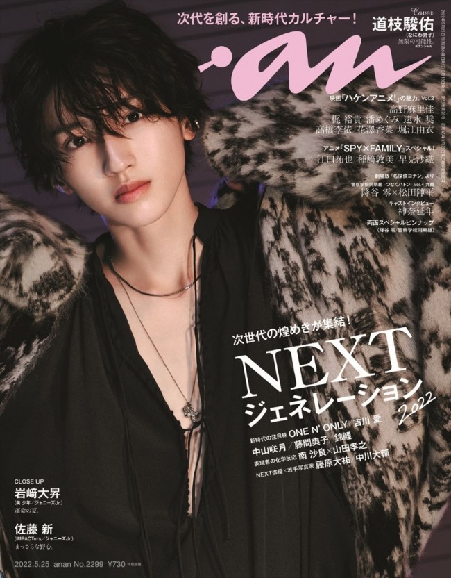 なにわ男子・道枝駿佑、「anan」初ソロ表紙 ロマンティックな王子の